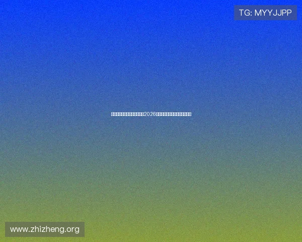 亚星娱乐平台官网：全面解析2026世界杯赛事最新动态与精彩瞬间